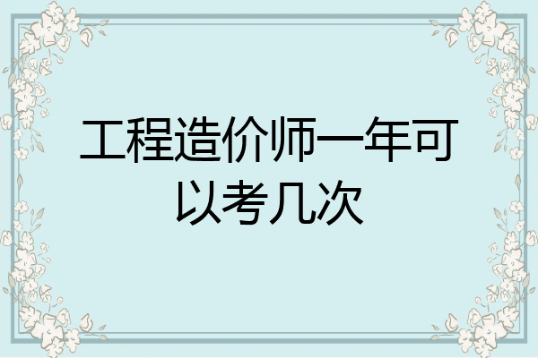 工程造价师一年可以考几次
