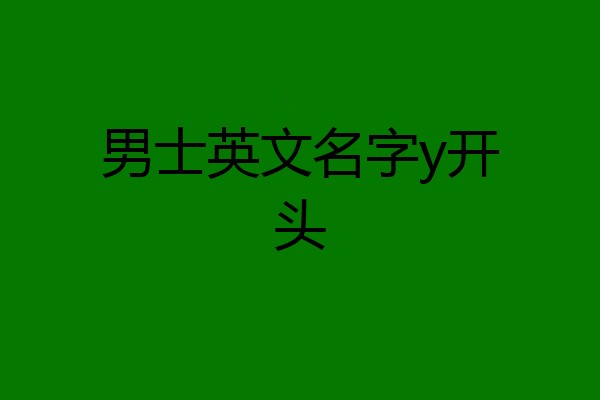 男士英文名字y开头