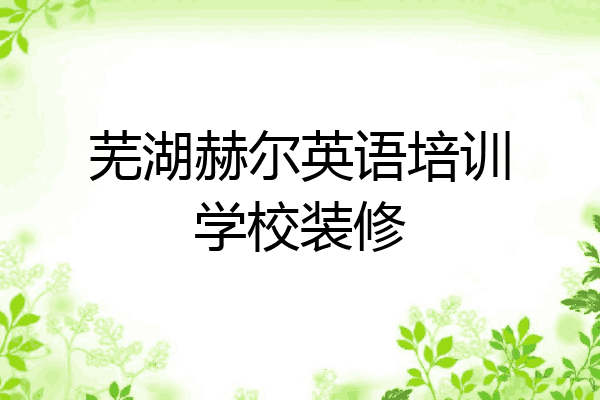 芜湖赫尔英语培训学校装修