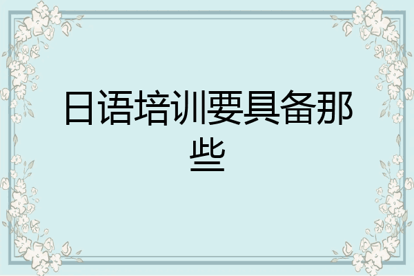 日语培训要具备那些