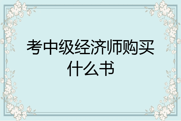考中级经济师购买什么书