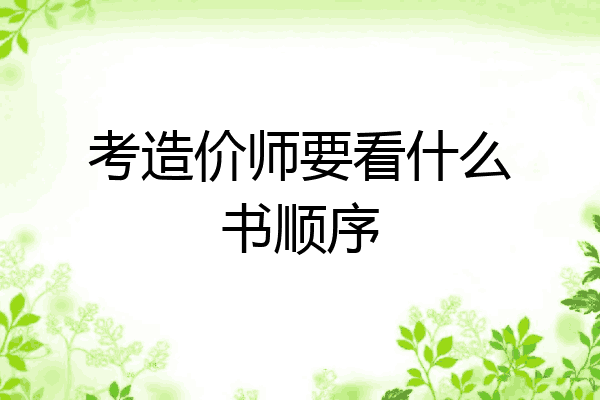考造价师要看什么书顺序