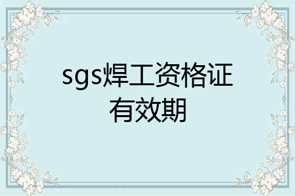 sgs焊工资格证有效期