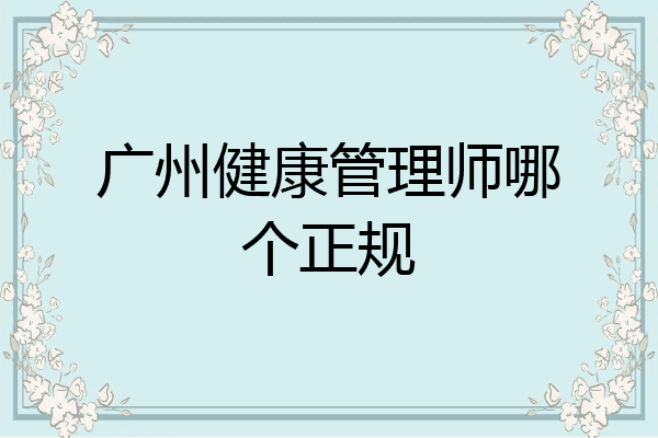 广州健康管理师哪个正规
