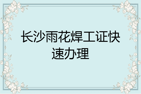 长沙雨花焊工证快速办理