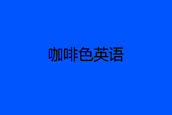 咖啡色英语