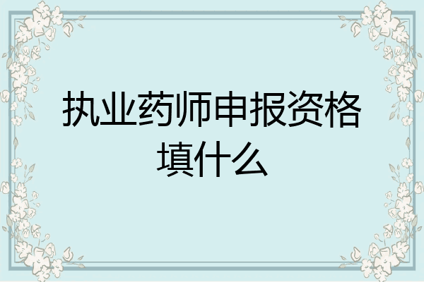 执业药师申报资格填什么