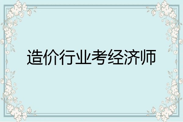 造价行业考经济师