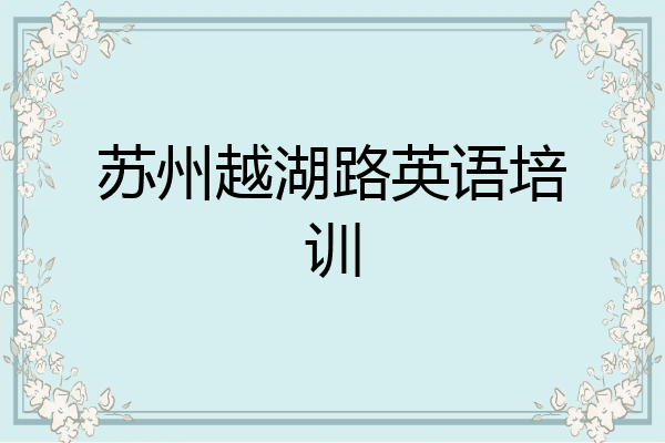 苏州越湖路英语培训