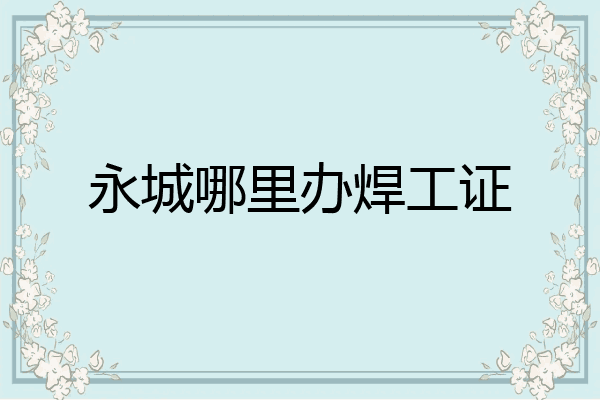 永城哪里办焊工证