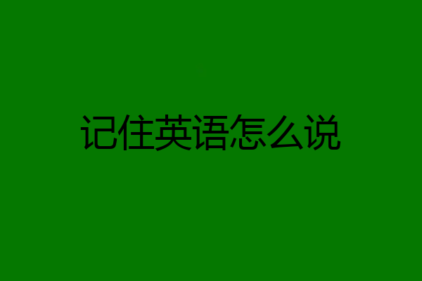 记住英语怎么说