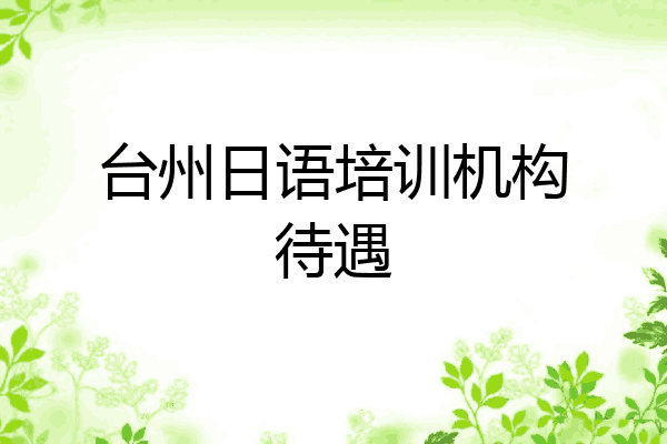 台州日语培训机构待遇