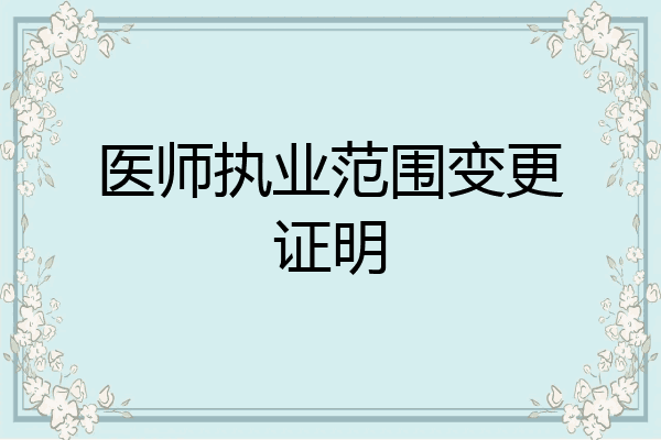 医师执业范围变更证明