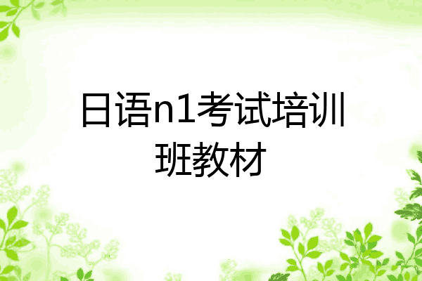 日语n1考试培训班教材