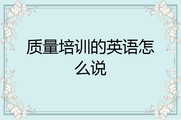 质量培训的英语怎么说