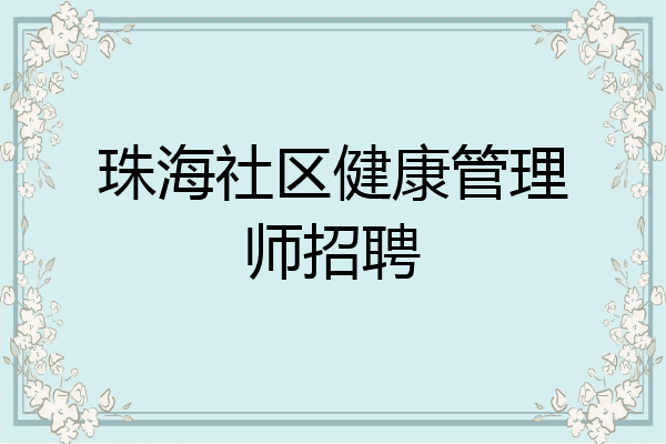 珠海社区健康管理师招聘