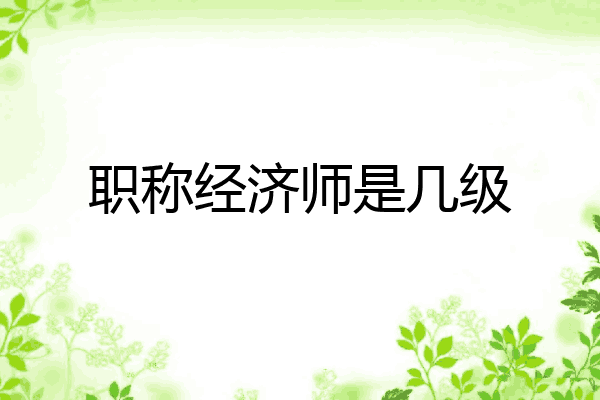 职称经济师是几级
