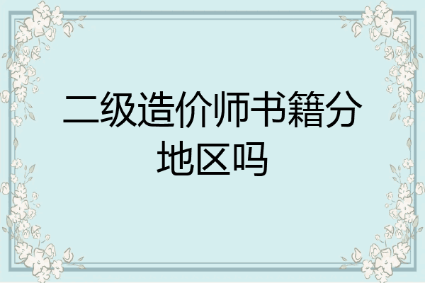 二级造价师书籍分地区吗