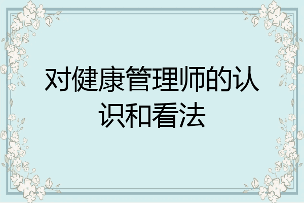 对健康管理师的认识和看法