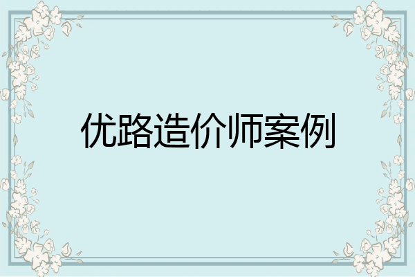 优路造价师案例