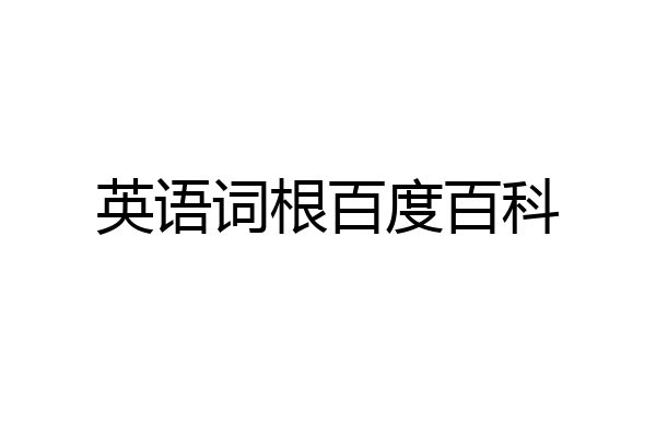 英语词根百度百科