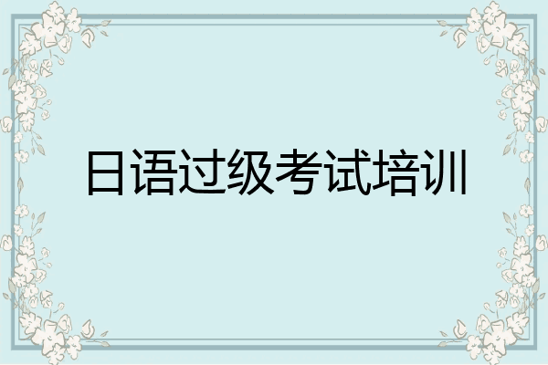 日语过级考试培训