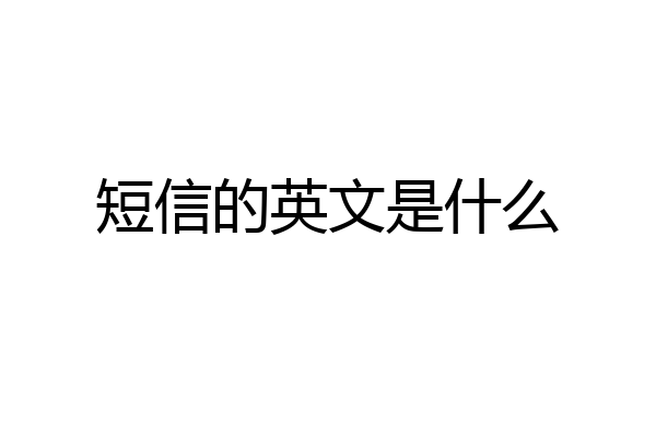 短信的英文是什么
