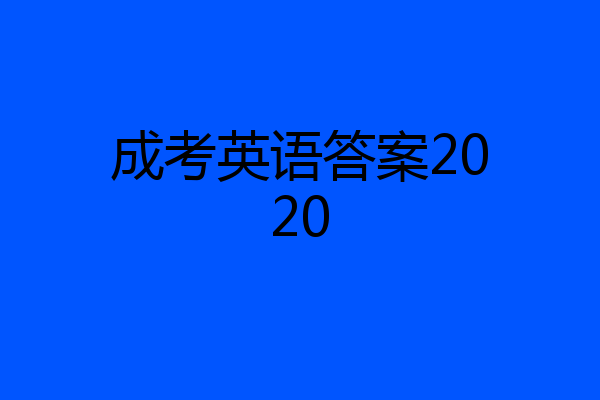 成考英语答案2020