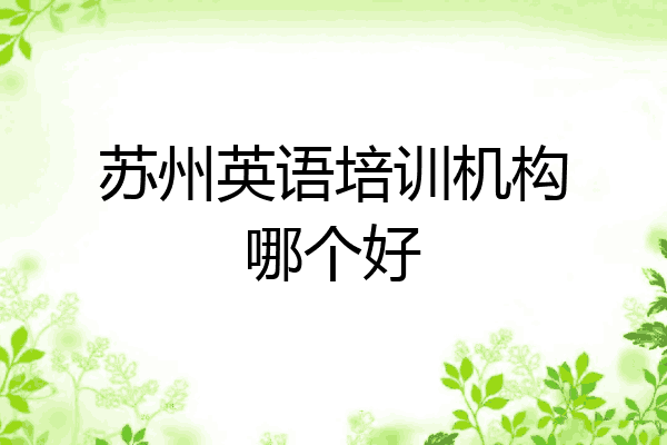 苏州英语培训机构哪个好
