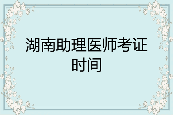 湖南助理医师考证时间