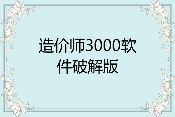 造价师3000软件破解版