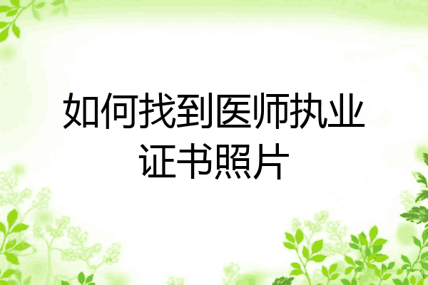如何找到医师执业证书照片