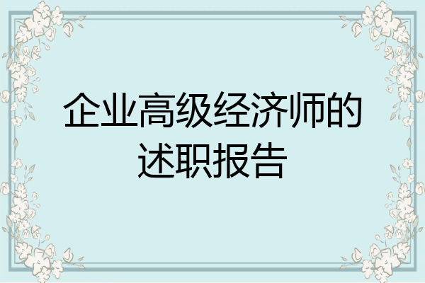 企业高级经济师的述职报告