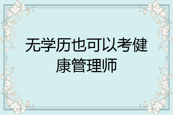无学历也可以考健康管理师