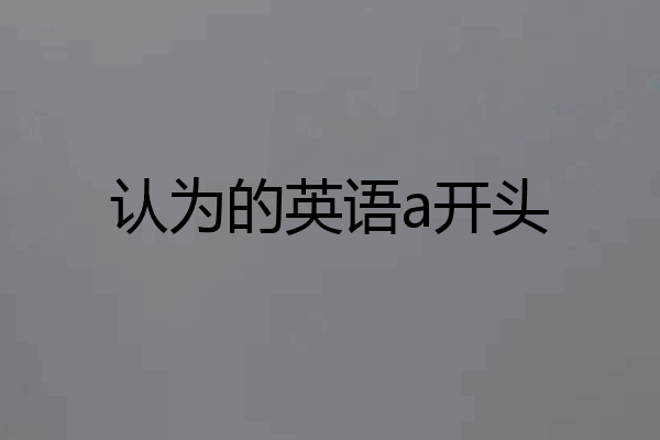 认为的英语a开头