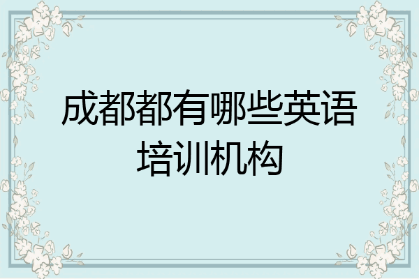 成都都有哪些英语培训机构