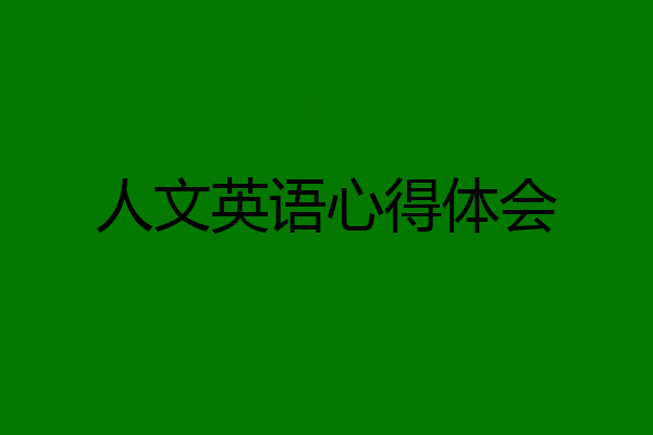 人文英语心得体会