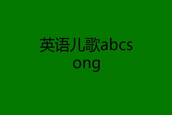 英语儿歌abcsong