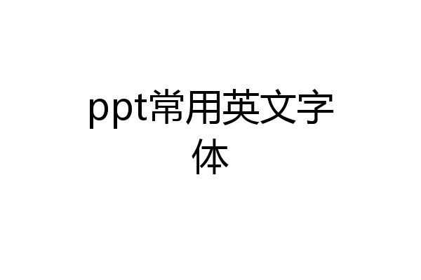 ppt常用英文字体