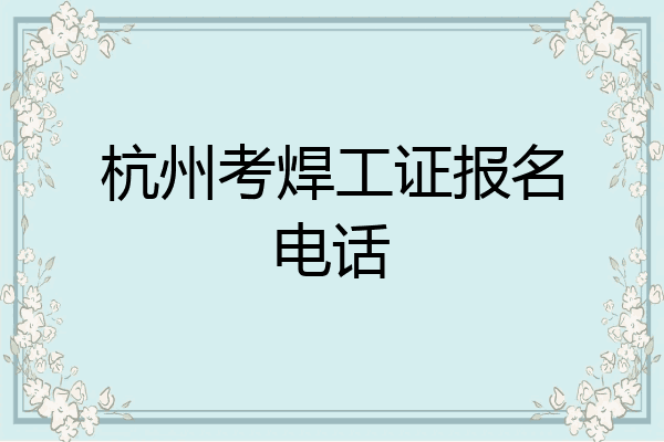 杭州考焊工证报名电话
