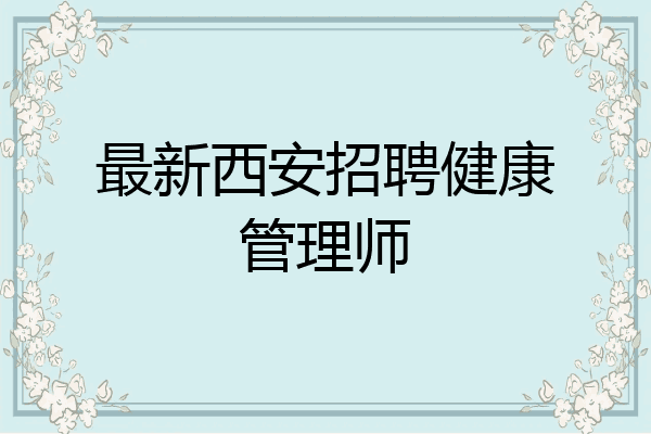 最新西安招聘健康管理师