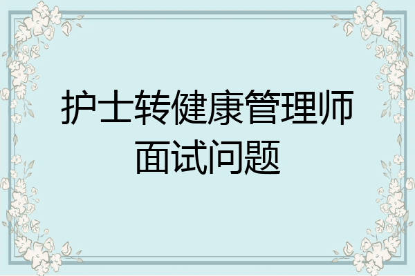 护士转健康管理师面试问题