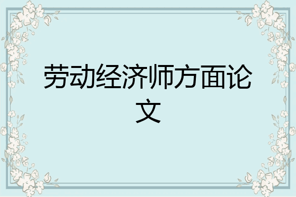 劳动经济师方面论文