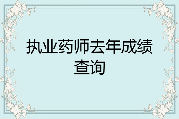 执业药师去年成绩查询