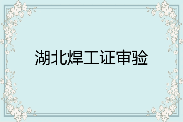 湖北焊工证审验