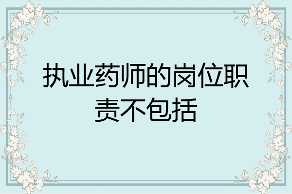执业药师的岗位职责不包括