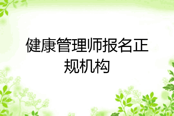 健康管理师报名正规机构