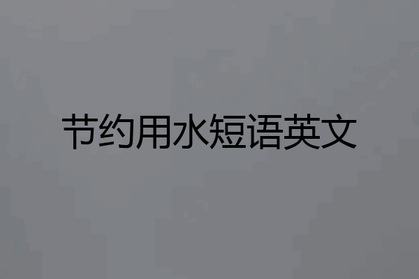 节约用水短语英文