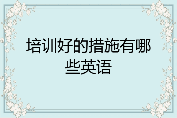 培训好的措施有哪些英语