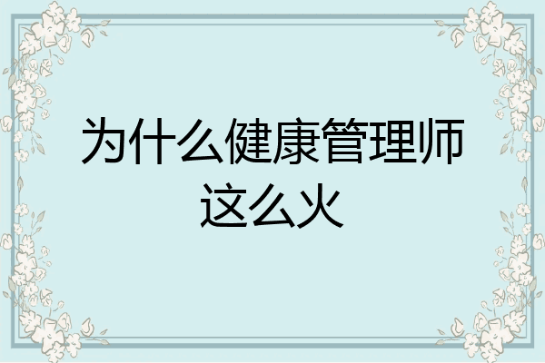 为什么健康管理师这么火